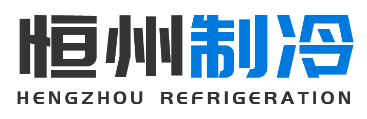 恒州制冷设备高陵站